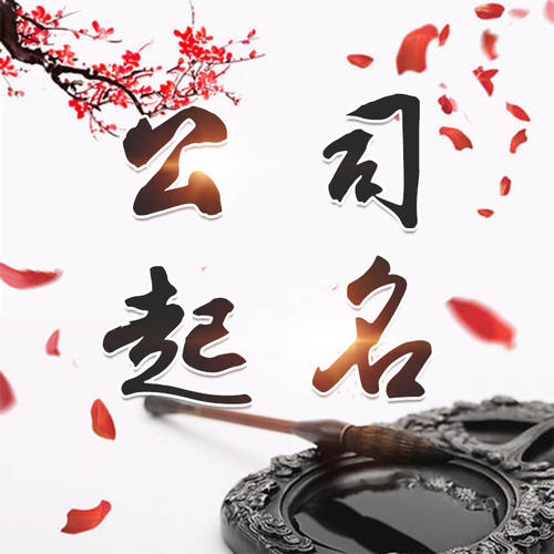 卧龙公司起名_找田馥连起名
