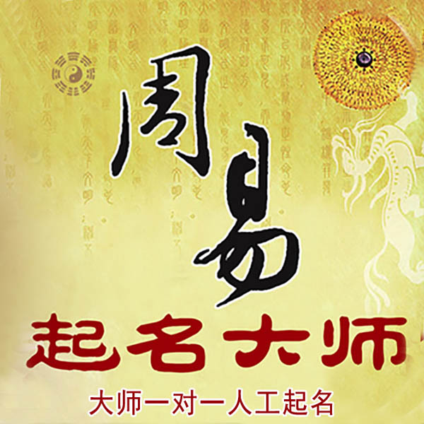 卧龙起名大师 卧龙大师起名 找田大师 41年起名经验